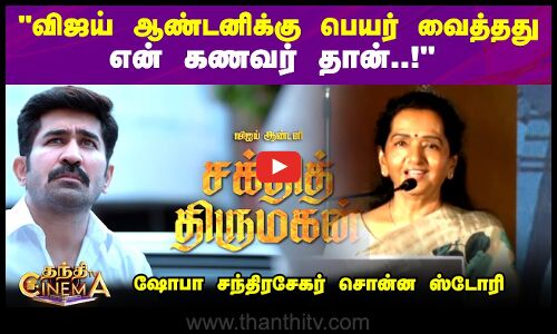 விஜய் ஆண்டனிக்கு பெயர் வைத்தது என் கணவர் தான்..!