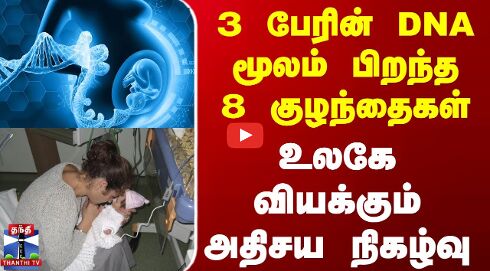 3 பேரின் DNA மூலம் பிறந்த 8 குழந்தைகள் - உலகே வியக்கும் அதிசய நிகழ்வு