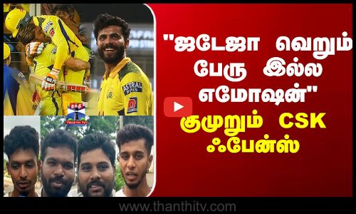 Street Interview | Jadeja | ஜடேஜா வெறும் பேரு இல்ல எமோஷன்... குமுறும் CSK ஃபேன்ஸ்