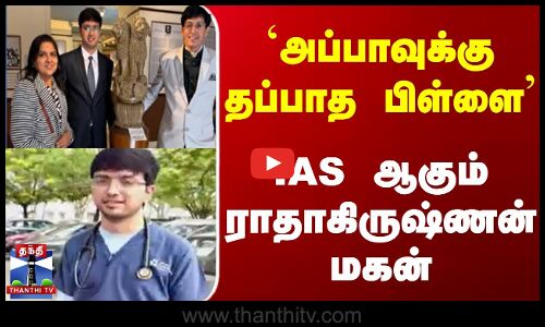 அப்பாவுக்கு தப்பாத பிள்ளை..IAS ஆகும் ராதாகிருஷ்ணன் மகன் || Radhakrishnan son