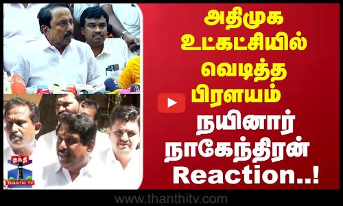 Senkottaian | செங்கோட்டையன் அறிவித்த முடிவு நயினார் நாகேந்திரன் Reaction..!