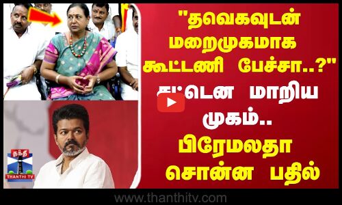 TVKVijay | Premalatha | தவெகவுடன் மறைமுகமாக கூட்டணி பேச்சா..? பிரேமலதா சொன்ன பதில்