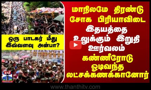 Musician Zubeen Garg Death | மாநிலமே திரண்டு சோக பிரியாவிடை.. இதயத்தை உலுக்கும் இறுதி ஊர்வலம்