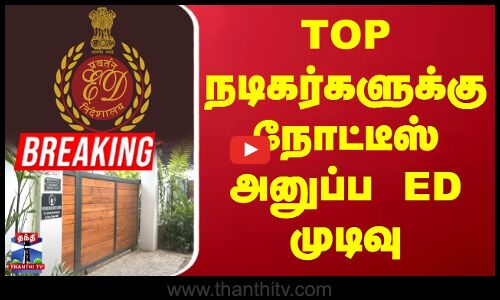 ED Raid News | கார் இறக்குமதி - நடிகர்களுக்கு நோட்டீஸ் அனுப்ப ED முடிவு