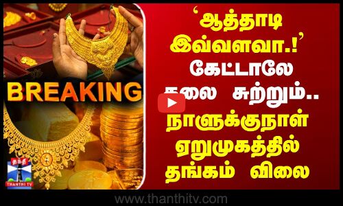 Today Gold Rate | `ஆத்தாடி இவ்வளவா.! - விலையை கேட்டாலே தலை சுற்றும்.. ஏறுமுகத்தில் தங்கம் விலை