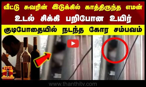 இரு வீட்டு சுவரின் இடுக்கில் காத்திருந்த எமன்  உடல் சிக்கி பறிபோன உயிர்   குடிபோதையில் நடந்த கோர சம்பவம்
