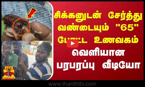 சிக்கனுடன் சேர்த்து வண்டையும் 65 போட்ட உணவகம் - வெளியான பரபரப்பு வீடியோ | Madurai
