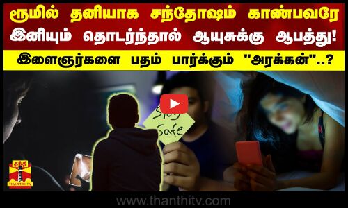 ரூமில் தனியாக சந்தோஷம் காண்பவரே.. தொடர்ந்தால் ஆபத்து.. ! - இளைஞர்களை பதம் பார்க்கும் அரக்கன்..?