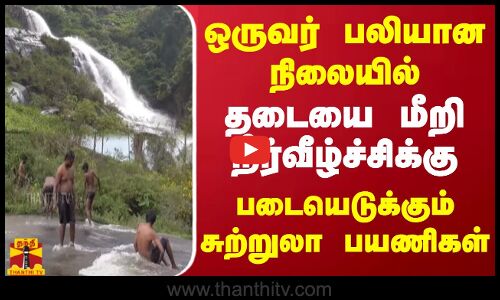 ஒருவர் பலியான நிலையில் தடையை மீறி நீர்வீழ்ச்சிக்கு படையெடுக்கும் சுற்றுலா பயணிகள்