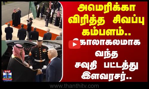 Trump | Saudi Prince | அமெரிக்கா விரித்த சிவப்பு கம்பளம்..கோலாகலமாக வந்த சவுதி பட்டத்து இளவரசர்