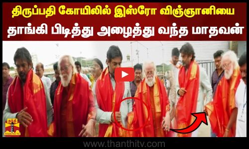 திருப்பதி கோயிலில் இஸ்ரோ முன்னாள் விஞ்ஞானி நம்பி நாராயணனின் கையை தாங்கி பிடித்து அழைத்து வந்த மாதவன்