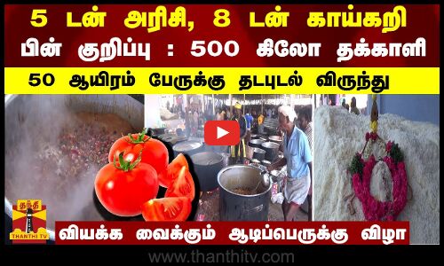 5 டன் அரிசி, 8 டன் காய்கறி.. பின் குறிப்பு : 500 கிலோ தக்காளி - 50 ஆயிரம் பேருக்கு தடபுடல் விருந்து