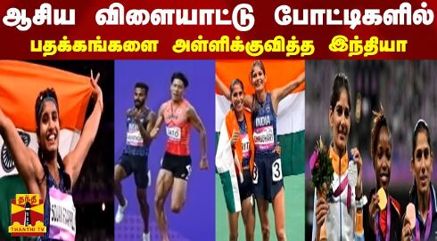 ஆசிய விளையாட்டு போட்டிகளில்  பதக்கங்களை அள்ளிக் குவித்த இந்தியா