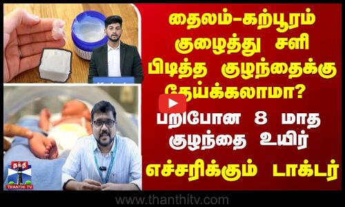 தைலம்-கற்பூரம் குழைத்து சளி பிடித்த குழந்தைக்கு தேய்க்கலாமா? எச்சரிக்கும் டாக்டர்