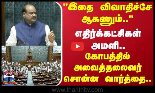 இதை விவாதிச்சே ஆகணும்..எதிர்க்கட்சிகள் அமளி.. கோபத்தில் அவைத்தலைவர் சொன்ன வார்த்தை..