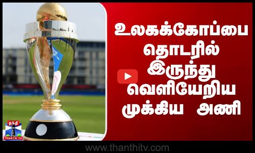 Womens World Cup 2025 | உலகக்கோப்பை தொடரில் இருந்து வெளியேறிய முக்கிய அணி