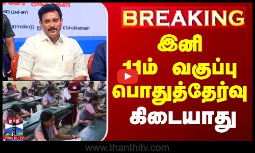 #BREAKING || 11th Public Exam Cancel | இனி 11ம் வகுப்பு பொதுத்தேர்வு கிடையாது