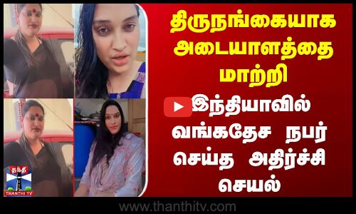 திருநங்கையாக அடையாளத்தை மாற்றி வங்கதேச நபர் செய்த அதிர்ச்சி