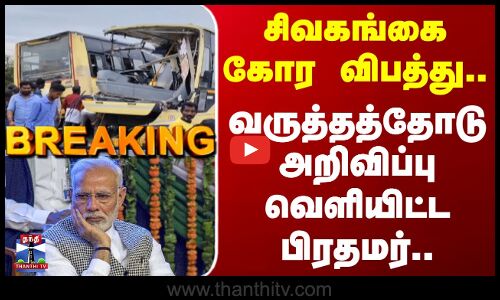 Sivagangai Bus Accident | PM Modi | சிவகங்கை கோர விபத்து.. வருத்தத்தோடு அறிவிப்பு வெளியிட்ட பிரதமர்
