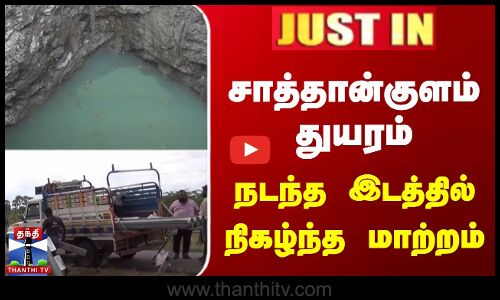 Sathankulam Accident | Update | சாத்தான்குளம் துயரம் | நடந்த இடத்தில் நிகழ்ந்த மாற்றம்