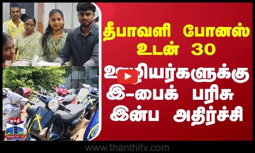 Diwali  |  EVBIKE | தீபாவளி போனஸ் உடன் 30 ஊழியர்களுக்கு இ-பைக் பரிசு - இன்ப அதிர்ச்சி