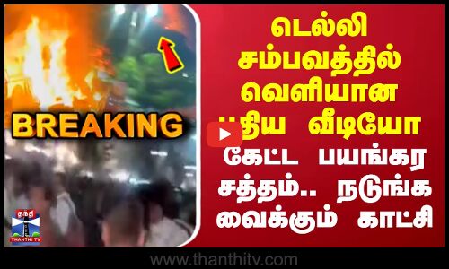 டெல்லி கார் வெடிப்பு சம்பவம் தொடர்பான புதிய காட்சி