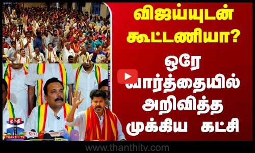 Theni | Nmmk | விஜய்யுடன் கூட்டணியா? - ஒரே வார்த்தையில் அறிவித்த முக்கிய கட்சி