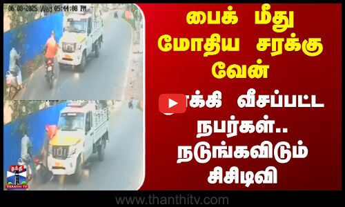பைக் மீது மோதிய சரக்கு வேன் - தூக்கி வீசப்பட்ட நபர்கள்