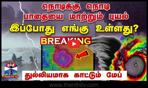 🔴BREAKING : நொடிக்கு நொடி பாதையை மாற்றும் புயல் - இப்போது எங்கு உள்ளது? | Fengal Cyclone | TN Rain