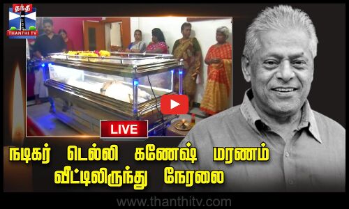 🔴LIVE : நடிகர் டெல்லி கணேஷ் மரணம் - வீட்டிலிருந்து நேரலை காட்சிகள் | Delhi Ganesh