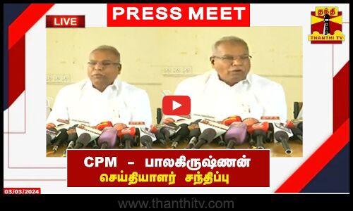 🔴LIVE : மார்க்சிஸ்ட் கம்யூனிஸ்ட் கட்சியின் மாநிலசெயலாளர் பாலகிருஷ்ணன் செய்தியாளர் சந்திப்பு