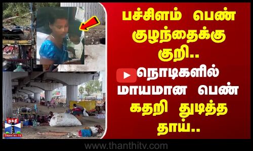 பச்சிளம் பெண் குழந்தைக்கு குறி.. | நொடிகளில் மாயமான பெண்| கதறி துடித்த தாய்