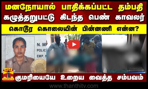 மனநோயால் பாதிக்கப்பட்ட தம்பதி... கழுத்தறுபட்டு கிடந்த பெண் காவலர் - கொடூர கொலையின் பின்னணி என்ன?