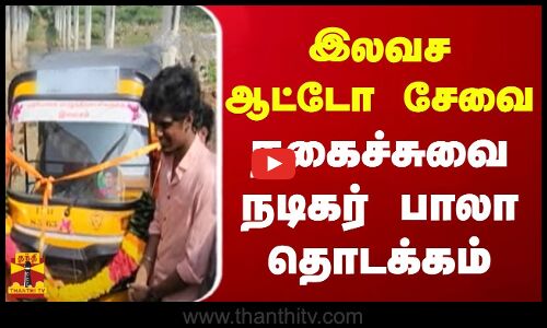 இலவச ஆட்டோ சேவை...  நகைச்சுவை நடிகர் பாலா தொடக்கம்