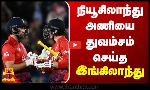 முதல் டி20 போட்டி - நியூசிலாந்து அணியை துவம்சம் செய்த இங்கிலாந்து