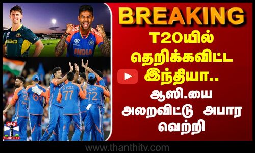 IND vs AUS 4th T20I | T20யில் தெறிக்கவிட்ட இந்தியா.. ஆஸி.யை அலறவிட்டு அபார வெற்றி