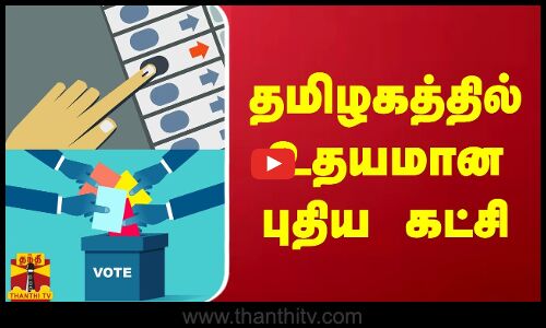 தமிழகத்தில் உதயமான புதிய கட்சி