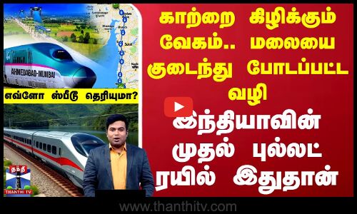 காற்றை கிழிக்கும் வேகம்.. மலையை குடைந்து போடப்பட்ட வழி - முதல் புல்லட் ரயில்