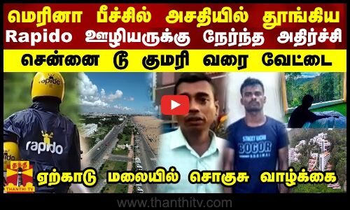 அசதியில் மெரினா பீச்சில் தூங்கிய Rapido ஊழியருக்கு நேர்ந்த அதிர்ச்சி... சென்னை டூ குமரி வரை வேட்டை