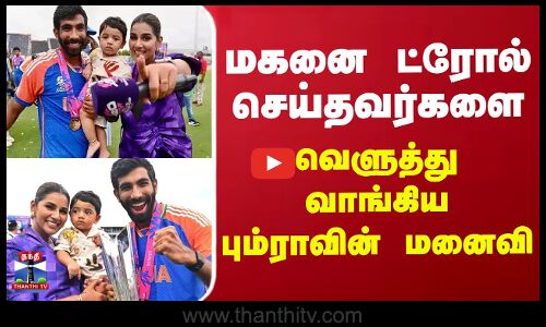 மகனை ட்ரோல் செய்தவர்களை வெளுத்து வாங்கிய பும்ராவின் மனைவி