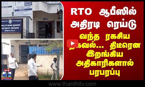 RTO ஆபீஸில் அதிரடி ரெய்டு... வந்த ரகசிய தகவல்... திடீரென இறங்கிய அதிகாரிகளால் பரபரப்பு