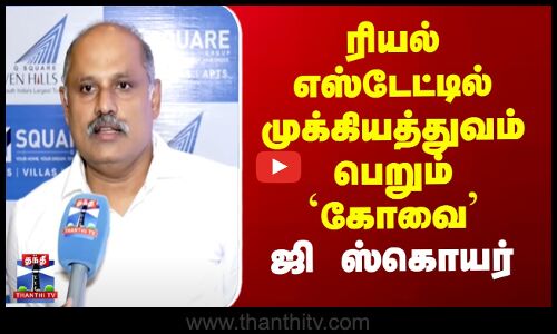 G Square | Kovai | ரியல் எஸ்டேட்டில் முக்கியத்துவம் பெறும் கோவை - ஜி ஸ்கொயர்