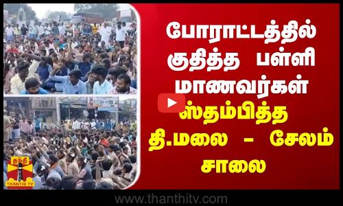 போராட்டத்தில் குதித்த பள்ளி மாணவர்கள்... ஸ்தம்பித்த தி.மலை - சேலம் சாலை