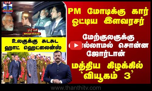 Special Report | PM மோடிக்கு கார் ஓட்டிய இளவரசர். .மத்திய கிழக்கில் `வியூகம் 3