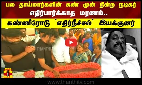 பல தாய்மார்களின் கண் முன் நின்ற நடிகர்.. எதிர்பார்க்காத மரணம்..  கண்ணீரோடு எதிர்நீச்சல் இயக்குனர்
