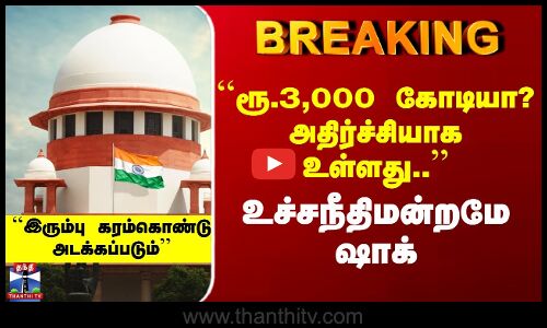 Supreme Court | Digital Arrest Case | ``ரூ.3,000 கோடியா? அதிர்ச்சியாக உள்ளது..’’ உச்சநீதிமன்றமே ஷாக்
