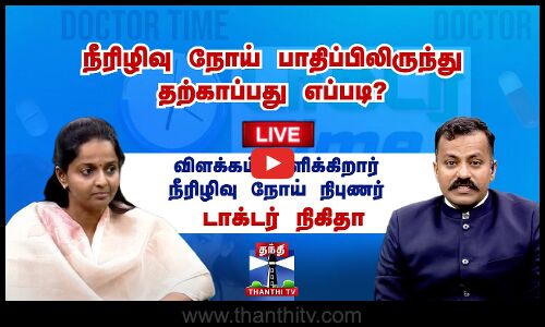 🔴LIVE : Doctor Time | நீரிழிவு நோய் பாதிப்பிலிருந்து தற்காப்பது எப்படி?