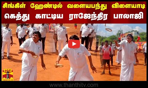 சிங்கிள் ஹேண்டில் வளையபந்து விளையாடி கெத்து காட்டிய ராஜேந்திர பாலாஜி
