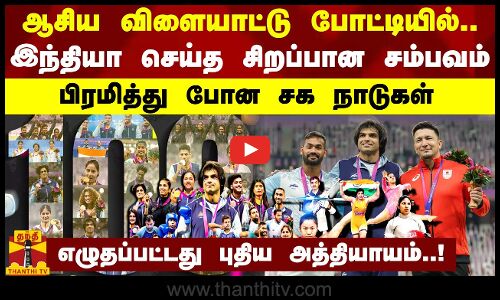ஆசிய விளையாட்டு போட்டியில் இந்தியா செய்த சிறப்பான சம்பவம்..பிரமித்து போன சக நாடுகள் | Asian Games