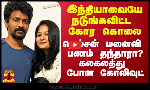 இந்தியாவையே நடுங்கவிட்ட கோர கொலை.. நெல்சன் மனைவி பணம் தந்தாரா? கலகலத்து போன கோலிவுட்